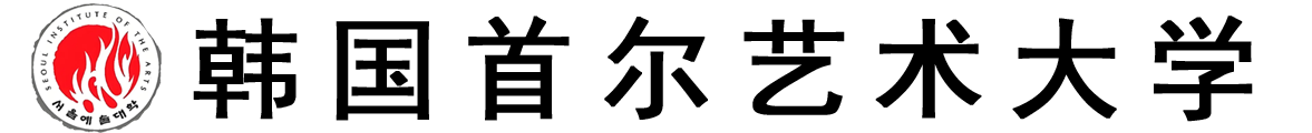 韩国首尔艺术大学logo